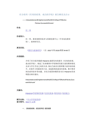 经合组织《有效的政策成功的学校》报告解读及启示公开课教案教学设计课件资料.docx