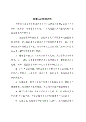 阿里云-正则表达式.docx