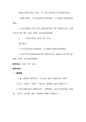 统编小语群文阅读《端午“话”粽》教学设计含反思.docx