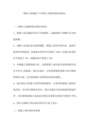 道路工程混凝土冬季施工质量控制监理要点.docx