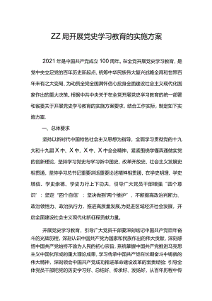 ZZ局开展党史学习教育的实施方案.docx