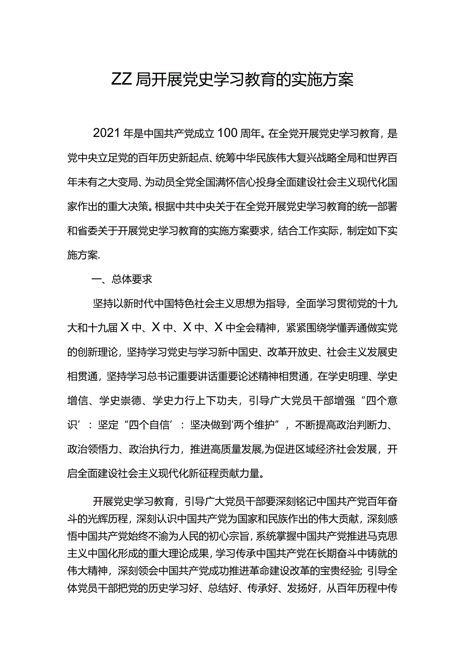 ZZ局开展党史学习教育的实施方案.docx_第1页