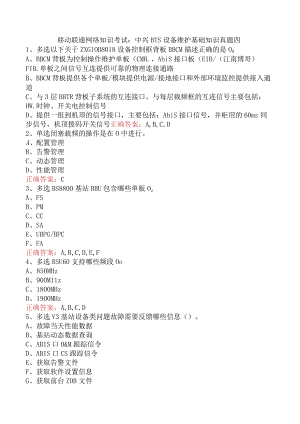 移动联通网络知识考试：中兴BTS设备维护基础知识真题四.docx