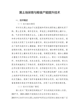 黑土地保育与粮食产能提升技术.docx