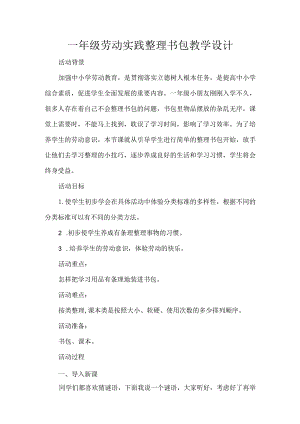 一年级劳动实践整理书包教学设计.docx