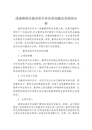 浅谈教师自我评价中存在的问题及其原因分析.docx