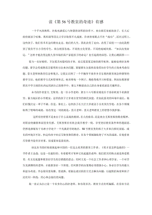 读《第五十六号教室的奇迹》有感公开课教案教学设计课件资料.docx