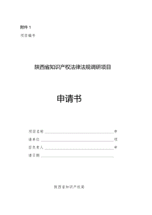 陕西省知识产权法律法规调研项目申请书.docx