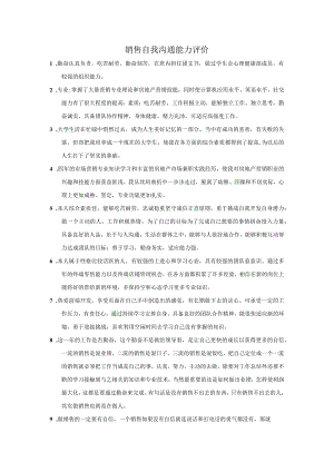销售自我沟通能力评价.docx