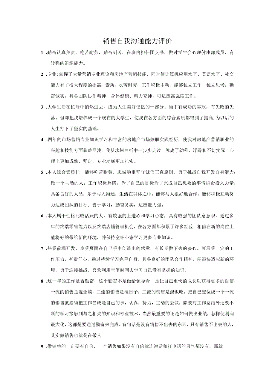 销售自我沟通能力评价.docx_第1页