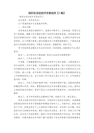 组织生活会批评支委成员【3篇】.docx