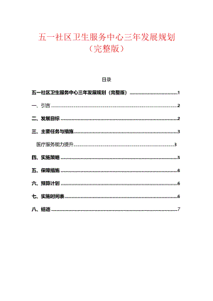 五一社区卫生服务中心三年发展规划（完整版）.docx