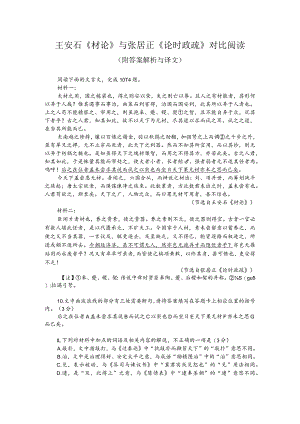王安石《材论》与张居正《论时政疏》对比阅读（附答案解析与译文）.docx