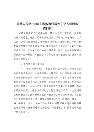 集团公司2023年主题教育领导班子个人对照检查材料&县法学会工作情况汇报.docx