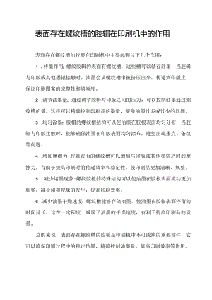 表面存在螺纹槽的胶辊在印刷机中的作用.docx