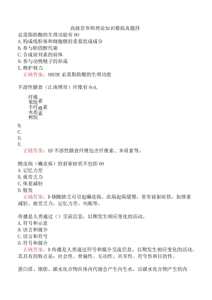 高级营养师理论知识模拟真题四.docx