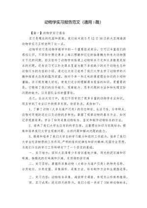 动物学实习报告范文(通用3篇).docx