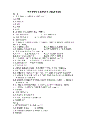 财务管理期末多选题与答案.docx