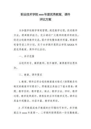 职业技术学院度优秀教案、课件评比方案.docx