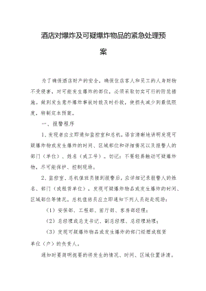 酒店对爆炸及可疑爆炸物品的紧急处理预案.docx