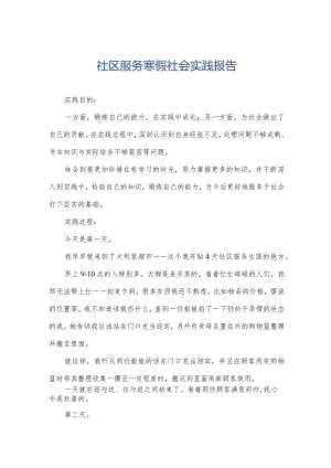 社区服务寒假社会实践报告.docx