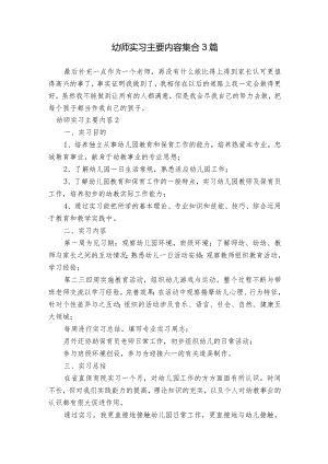幼师实习主要内容集合3篇.docx