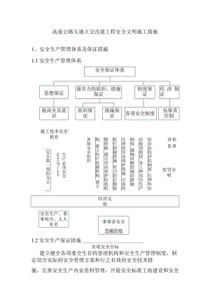 高速公路互通立交改建工程安全文明施工措施.docx