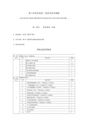 货物需求和技术规格概览.docx