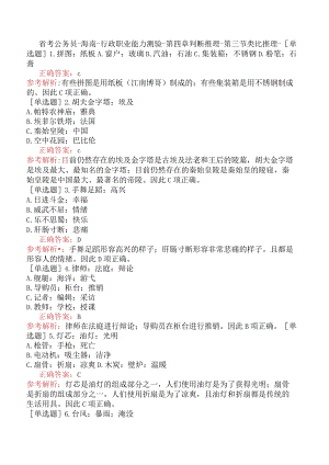 省考公务员-海南-行政职业能力测验-第四章判断推理-第三节类比推理-.docx