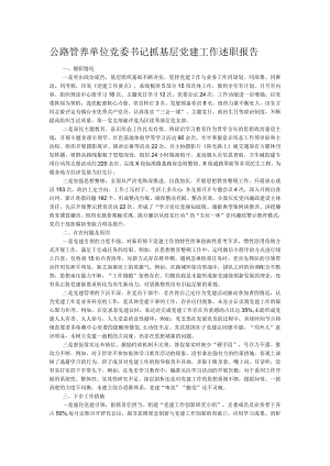 公路管养单位党委书记抓基层党建工作述职报告.docx