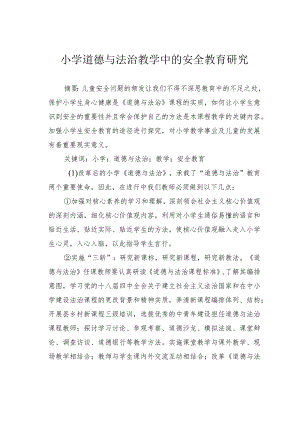 小学道德与法治教学中的安全教育研究.docx