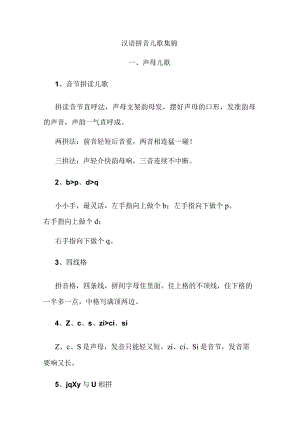 汉语拼音儿歌集锦.docx