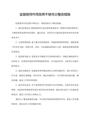 监督指导作用发挥不够充分整改措施.docx
