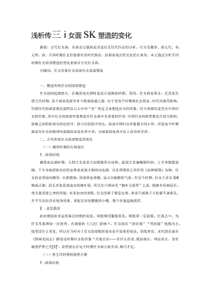浅析传统仕女面部塑造的变化.docx