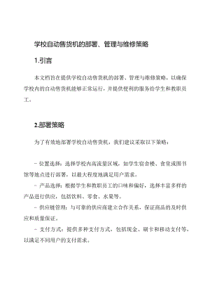 学校自动售货机的部署、管理与维修策略.docx