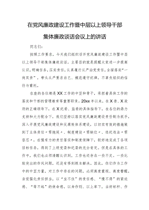 在党风廉政建设工作暨中层以上领导干部集体廉政谈话会议上的讲话.docx
