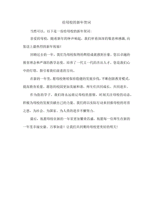 给母校的新年贺词.docx