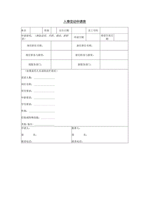 模板&表格：HR必备#人力行政部门表格（含人事变动、招聘、考评、登记、报表等各类型表格10份）.docx