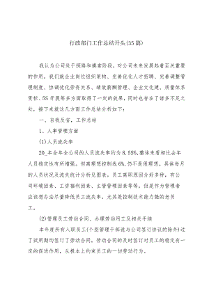 行政部门工作总结开头（35篇）.docx
