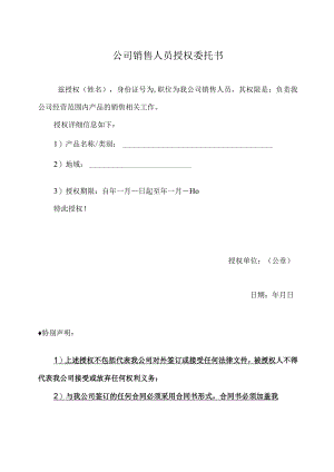 销售人员授权委托书.docx