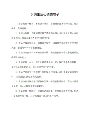 诉说生活心情的句子.docx