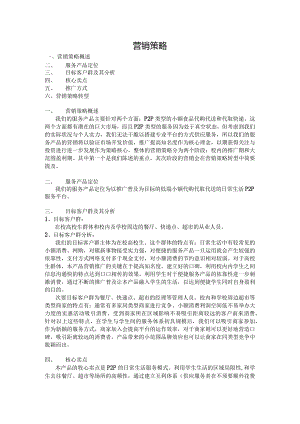 2024大学生创新创业大赛营销策略模版.docx