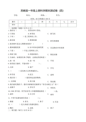 苏教版一年级上册科学期末测试卷（四）及答案.docx