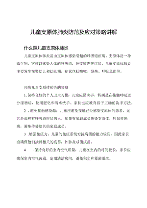 儿童支原体肺炎防范及应对策略讲解.docx