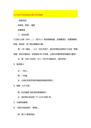 三八妇女节庆祝活动方案计划书模板.docx