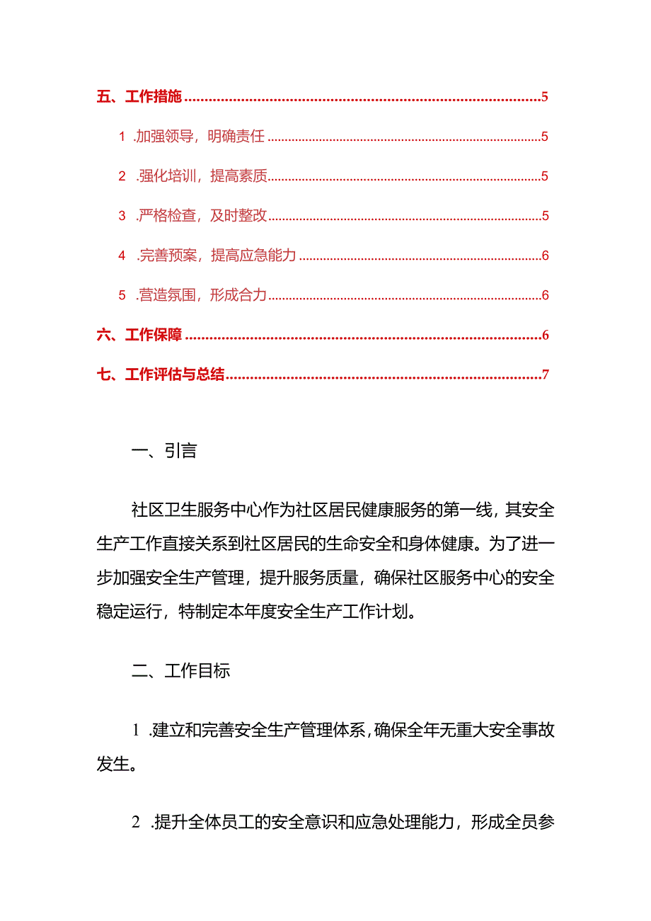 卫生服务中心安全生产工作计划（最新版） - 副本.docx_第2页