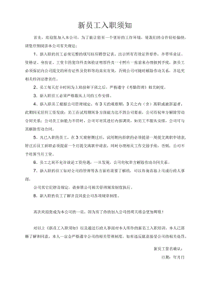 新员工入职须知.docx