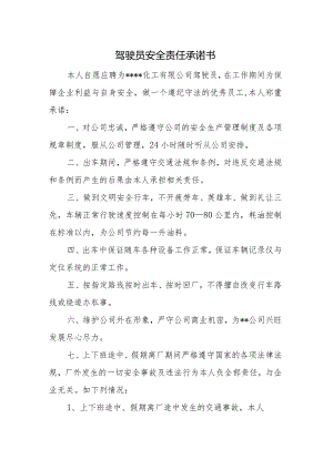 驾驶员安全责任承诺书.docx