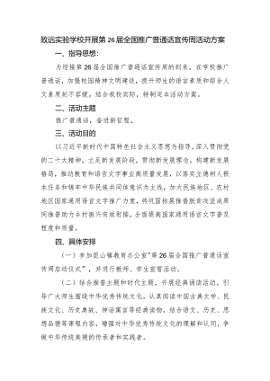 致远实验学校开展第26届全国推广普通话宣传周活动方案.docx
