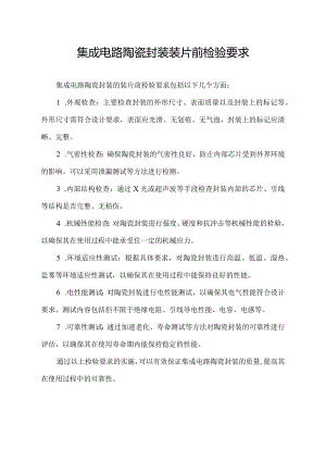 集成电路陶瓷封装装片前检验要求.docx